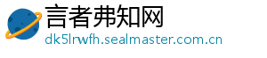 言者弗知网